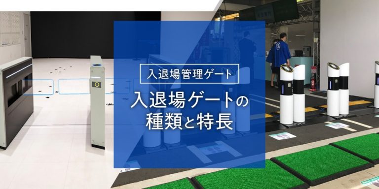 【入退場管理ゲート】入退場ゲートの種類と特長