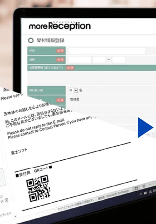 来客情報の登録画面とQRコード付きアポイントメール