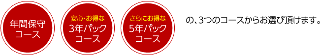 3つのコースからお選びいただけます