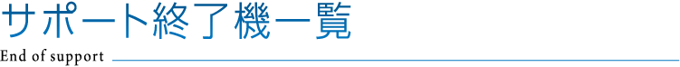 サポート終了機一覧