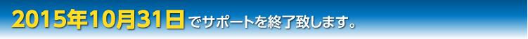 2015年10月31日で、サポートを終了致します。