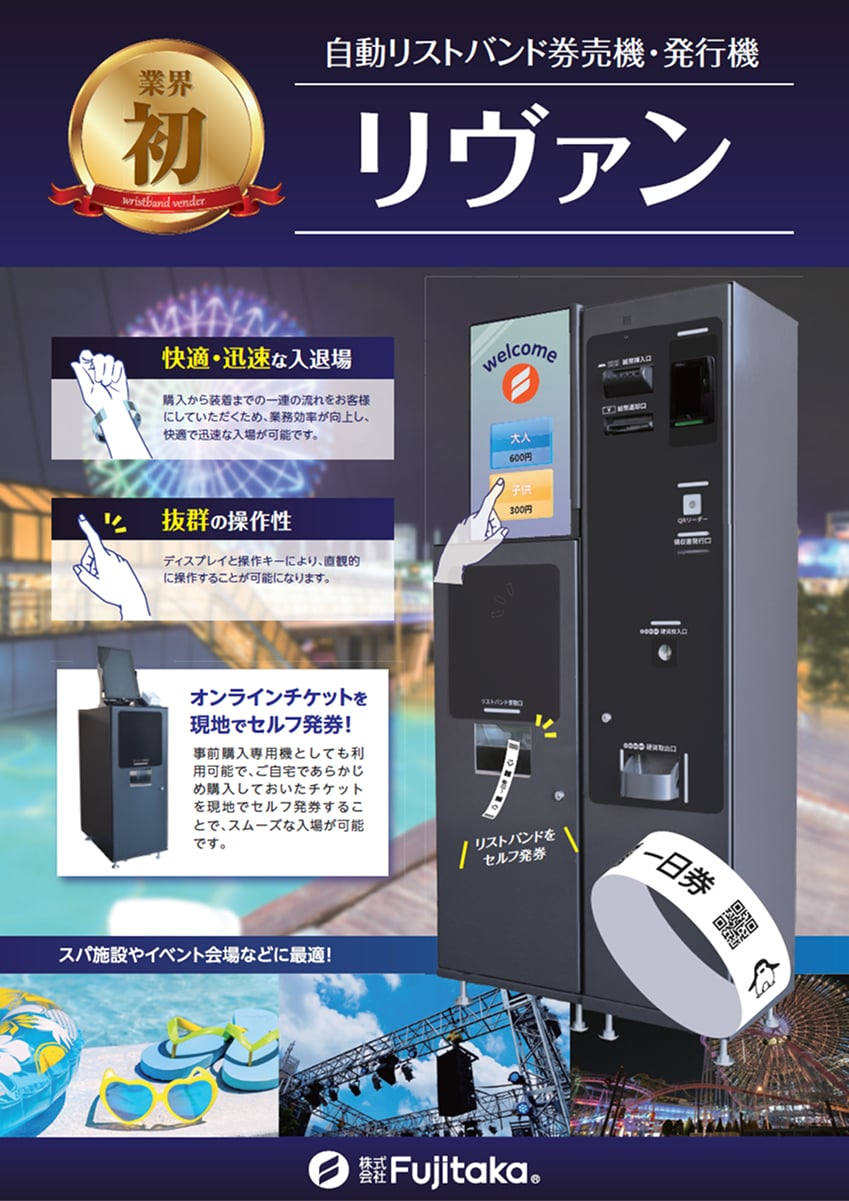 自動リストバンド券売機 リヴァン製品カタログ