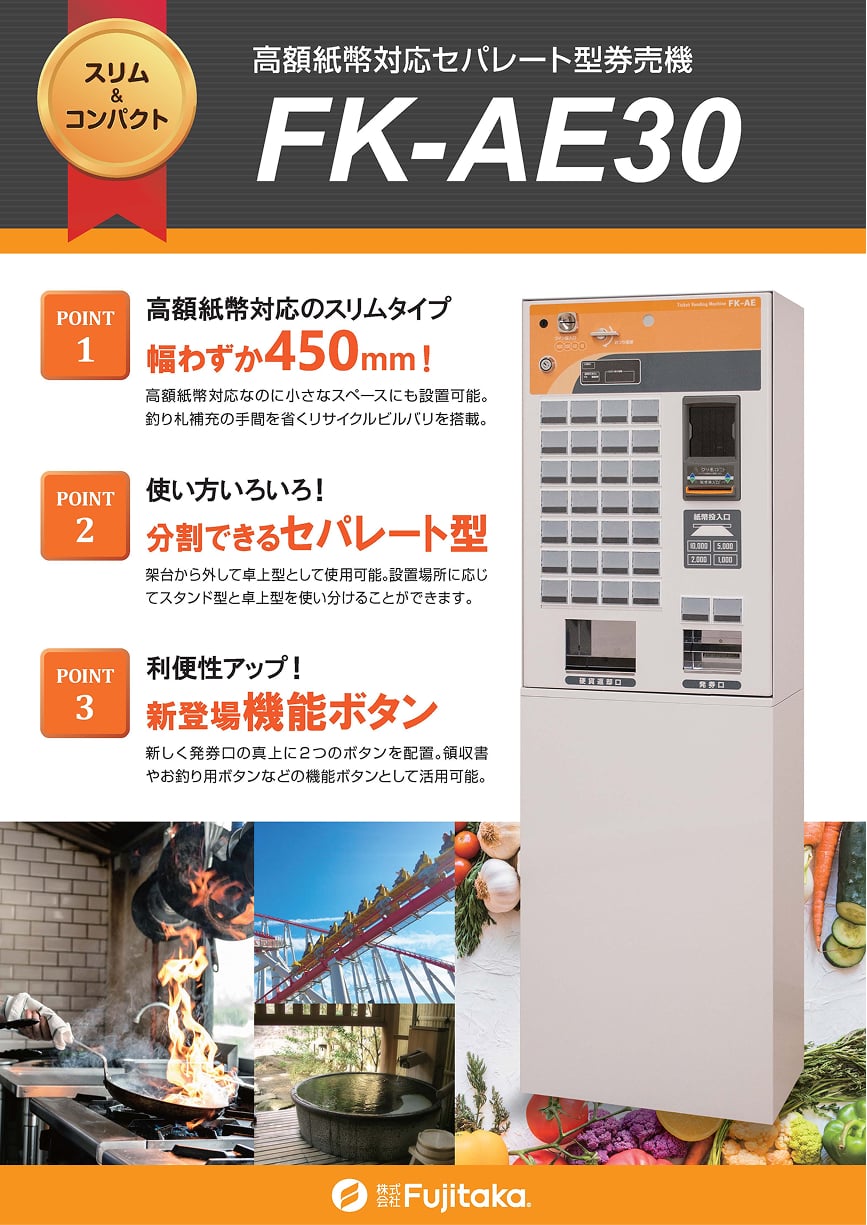 FK-AE30製品カタログ