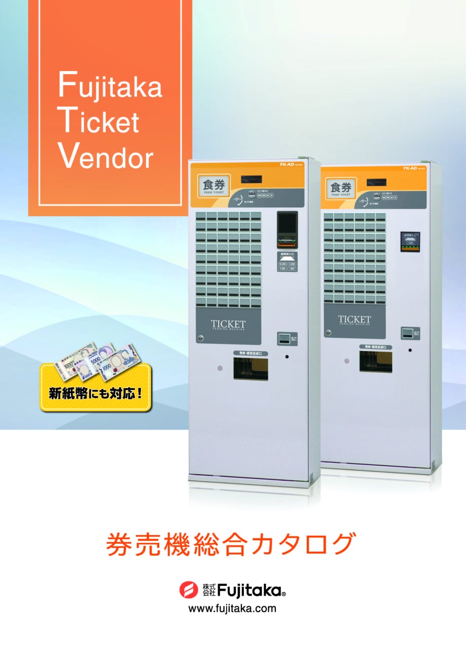 券売機総合 カタログ