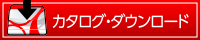 カタログ・ダウンロード