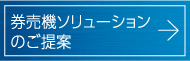 券売機ソリューションのご提案