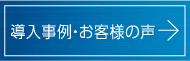 導入事例・お客様の声