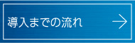 導入までの流れ