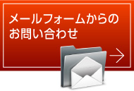 メールフォームからのお問い合わせ