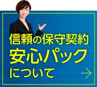 信頼の保守契約 安心パックについて