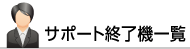 サポート終了機一覧