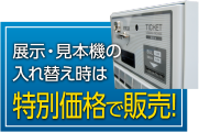 展示・見本機の入れ替え時は特別価格で販売！