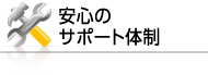 安心のサポート体制