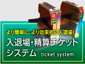 より簡単に、より効果的に入退場！入退場・精算チケットシステム