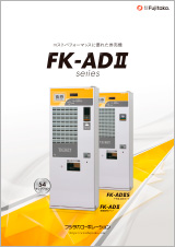 FK-ADⅡ・FK-ADⅡS カタログ