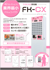 FK-CX カタログ