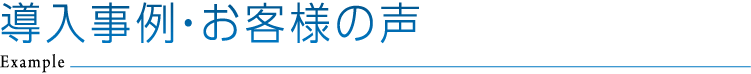 導入事例・お客様の声