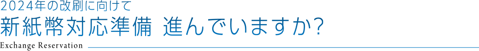 2024年の改刷に向けて新紙幣対応準備 進んでいますか？