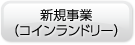 新規事業（コインランドリー）