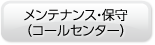 メンテナンス・保守（コールセンター）