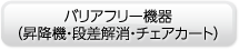 バリアフリー機器（昇降機・段差解消・チェアカート）