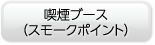 喫煙ブース（スモークポイント）