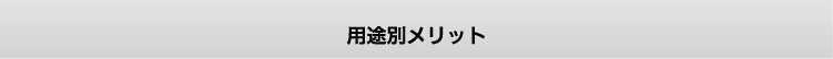 用途別メリット