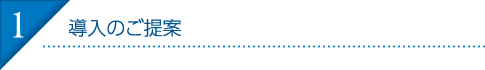 1.導入のご提案