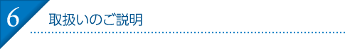 6.取扱いのご説明