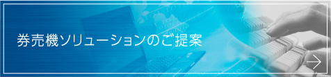 券売機ソリューションのご提案