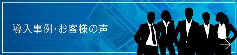 導入事例・お客様の声