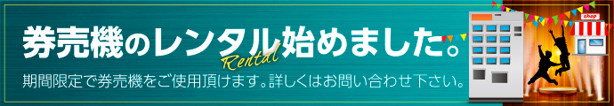 券売機のレンタル始めました。