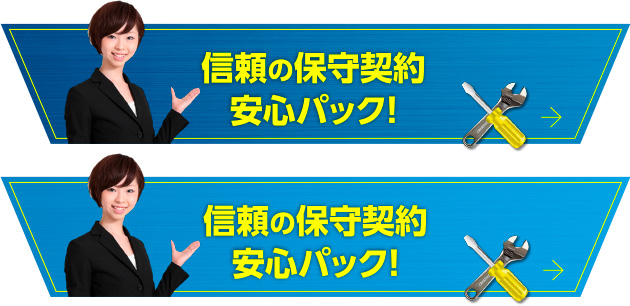 信頼の保守契約 安心パック！