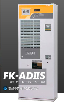 FK-ADⅡS（エフ・ケー・エー・ディー・ツー・エス）