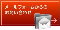 メールフォームからのお問い合わせ