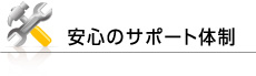 安心のサポート体制