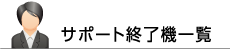 サポート終了機一覧