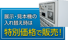 展示・見本機の入れ替え時は特別価格で販売！