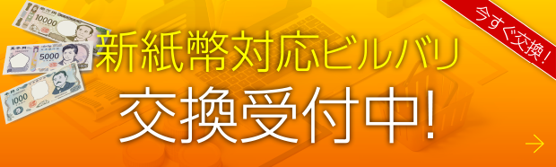 新紙幣対応ビルバリ交換受付中！