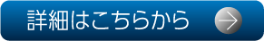 詳細はこちらから