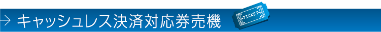 キャッシュレス決済対応券売機