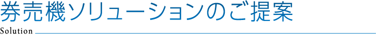 券売機ソリューションのご提案