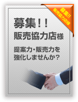 募集！販売協力店様　提案力・販売力を強化しませんか？