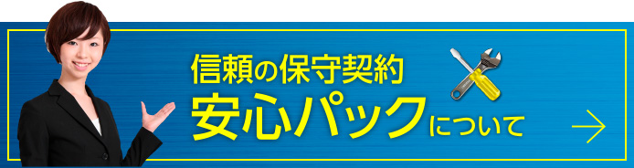 信頼の保守契約 安心パックについて