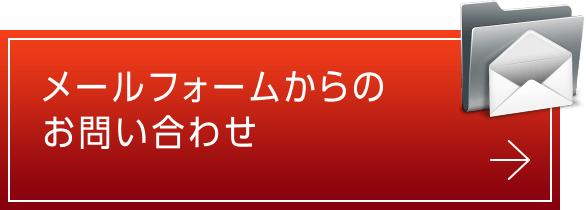 メールフォームからのお問い合わせ