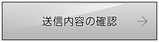 送信内容の確認