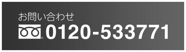 お問い合わせ　フリーダイヤル　0120-533771