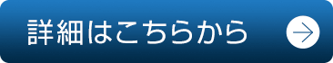 詳細はこちらから