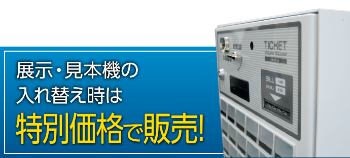 展示・見本機の入れ替え時は特別価格で販売！