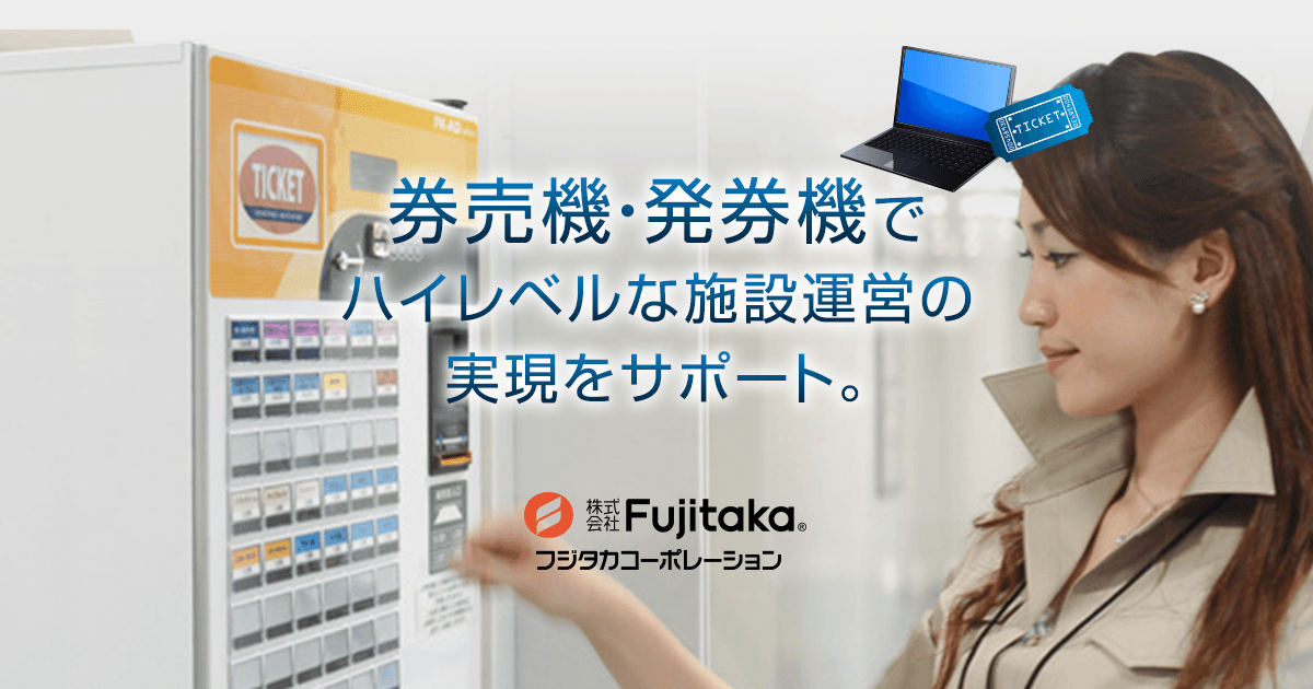 券売機・食券販売機 株式会社Fujitaka
